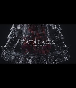 NOSTROMO - KATABAΣiΣ (feat. Treha Sektori) (Official Video)